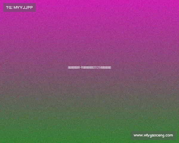 玛塔封神助巴西9-8险胜哥伦比亚夺2025美洲杯女足冠军