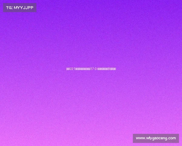 河南U21联赛大胜兰州陇原竞技17-0 侯佳皓单场轰入8球创纪录